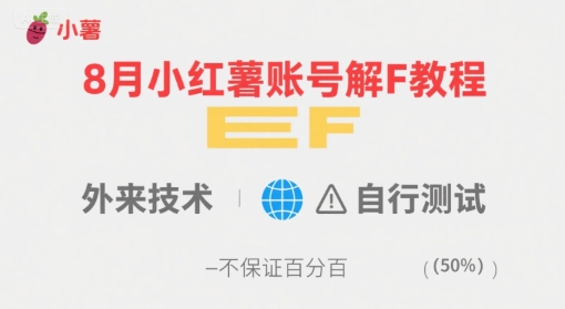 8月小红薯账号解封教程，外来技术，自行测试，不保证百分百-佳佳云创网