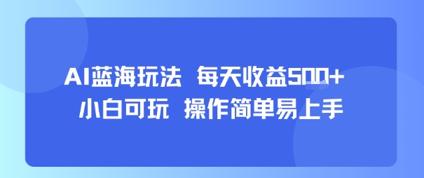 AI故事号蓝海玩法 每天收益5张+ 小白可玩 操作简单易上手-佳佳云创网