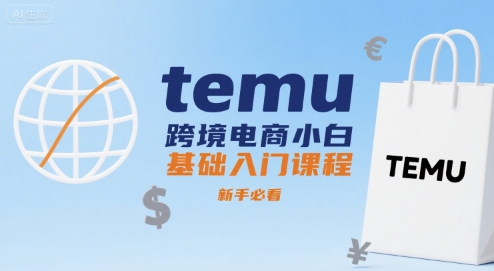 temu跨境电商小白基础入门课程，新手必看-佳佳云创网