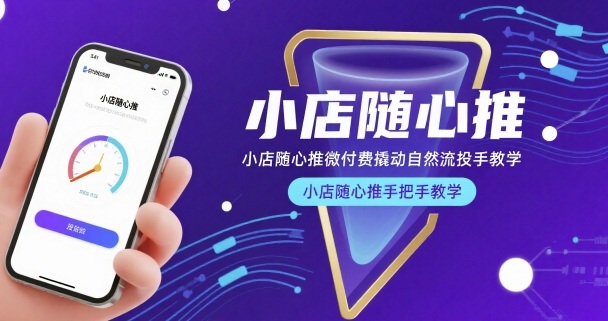 小店随心推微付费撬动自然流投手教学，小店随心推手把手教学-佳佳云创网