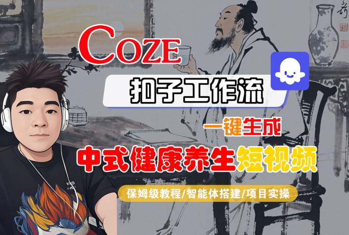 Coze扣子工作流一键生成中式健康养生短视频，保姆级教程-智能体搭建-项目实操-佳佳云创网