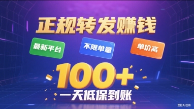 正规转发挣钱，最新平台，不限单量，单价高，一天1张+低保到账【揭秘】-佳佳云创网