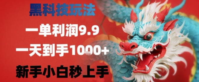 黑科技一单利润9.9米，一天轻松四位数项目，不挑人，小白也可轻松上手【揭秘】-佳佳云创网