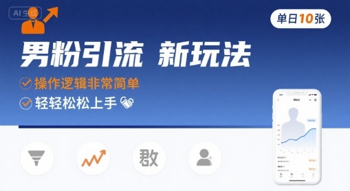 男粉引流新玩法，操作逻辑非常简单，单日10张轻轻松松-佳佳云创网