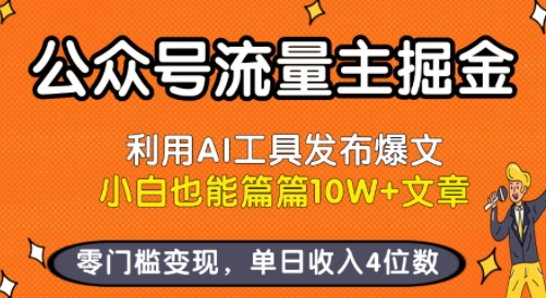 公众号流量主掘金新玩法，利用AI工具发布爆文，小白也能篇篇10W+文章，零门槛变现，单日收入4位数-佳佳云创网