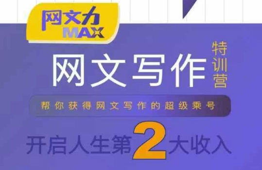 网文力Max 网文写作课，10节干货理论结合案例，开启第二收入-佳佳云创网