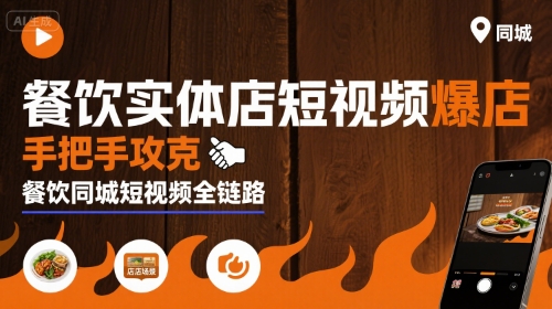 餐饮实体店短视频爆店，手把手攻克餐饮同城短视频全链路-佳佳云创网