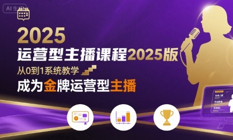 运营型主播课程2025版，从0到1教你成为金牌运营型主播-佳佳云创网