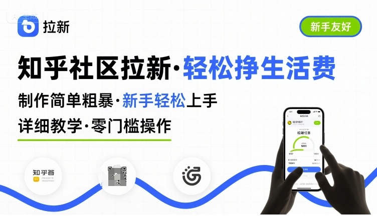 知乎社区拉新，制作简单粗暴，新手轻松上手，详细教学，轻松挣取生活费-佳佳云创网