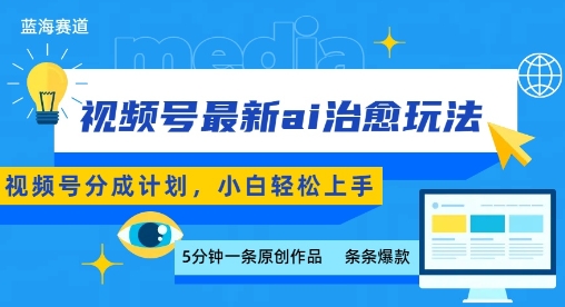 视频号分成最新ai治愈玩法，5分钟一条爆款，日入多张，小白也能轻松上手-佳佳云创网