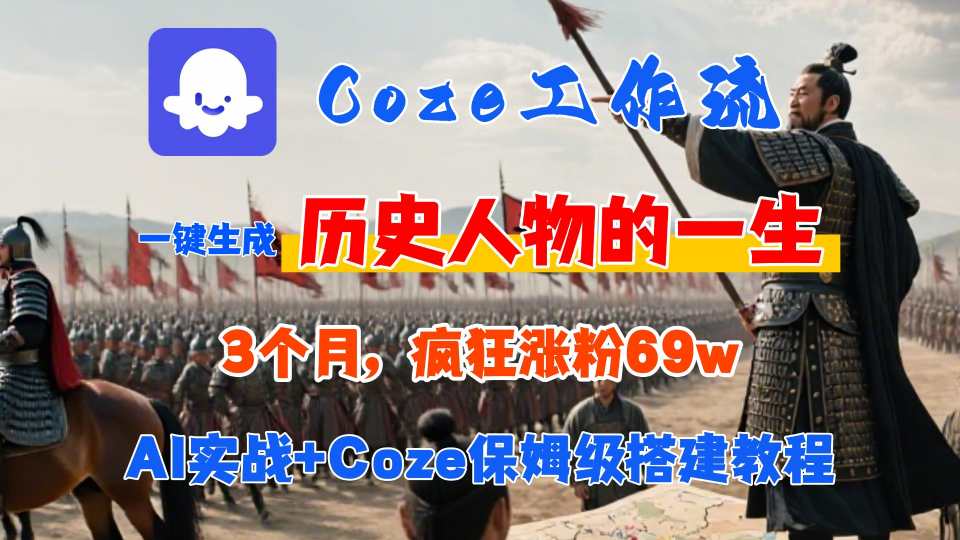 Coze工作流从0-1保姆级搭建教程，3个月涨粉69W，AI智能体一键生成历史人物一生视频，3分钟出一条，条条万赞-佳佳云创网
