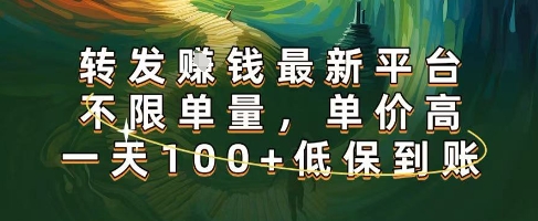 正规转发挣钱，最新平台，不限单量，单价高，一天100+低保到账【揭秘】-佳佳云创网