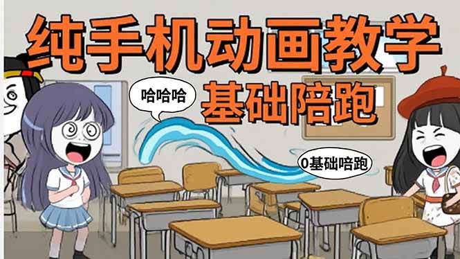 （15702期）手机沙雕动画：制作流程全解析，爆笑文案创作技巧，基础软件操作指南-佳佳云创网