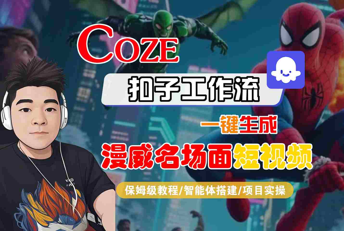 COZE扣子工作流一键生成漫威名场面短视频，保姆级教程-智能体搭建-项目实操-佳佳云创网