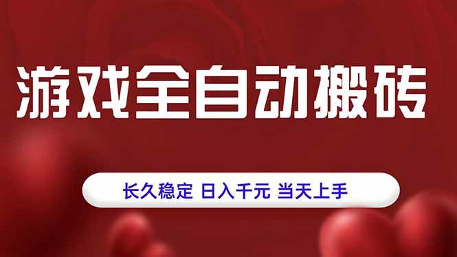 （15703期）游戏全自动搬砖，长久稳定，日入千元，当天上手！-佳佳云创网