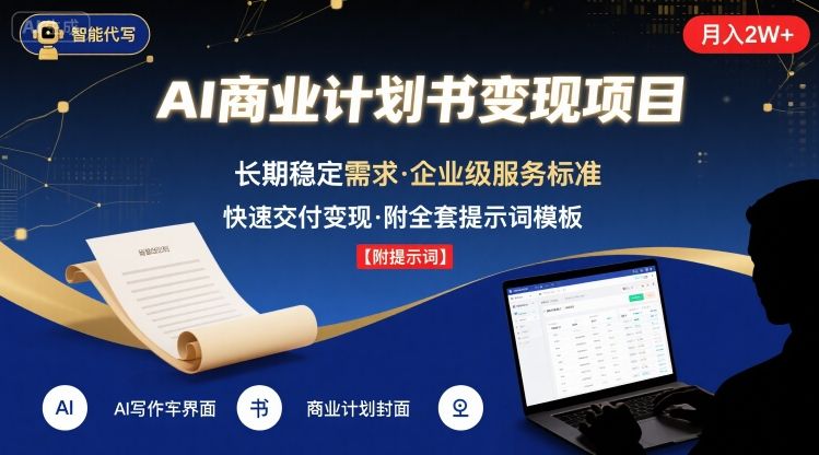 AI代写商业计划书，月入2W+，主打长期稳定，快速变现【附提示词】-佳佳云创网