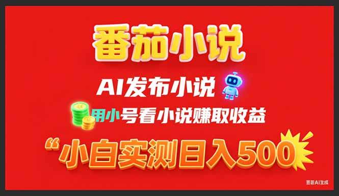 （15705期）稳定3年番茄小说AI写小说赚取稿费，用小号看小说赚取收益，小白单日500+-佳佳云创网