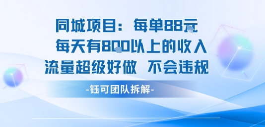同城项目每单88米每天有8张以上的收入流量超级好做不会违规-佳佳云创网