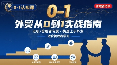 外贸如何快速0-1认知课-适合内贸转外贸的老板，管理者学习-佳佳云创网