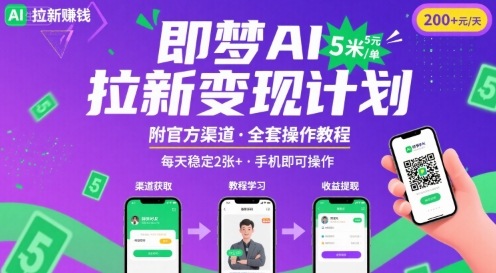 即梦AI拉新项目，一单5米，每天稳定收入2张+(附渠道+教程)-佳佳云创网