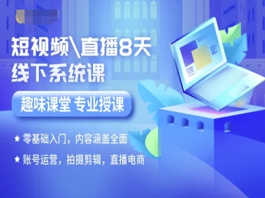 短视频直播8天线下系统课，零基础入门，内容涵盖全面，账号运营，拍摄剪辑，直播电商-佳佳云创网