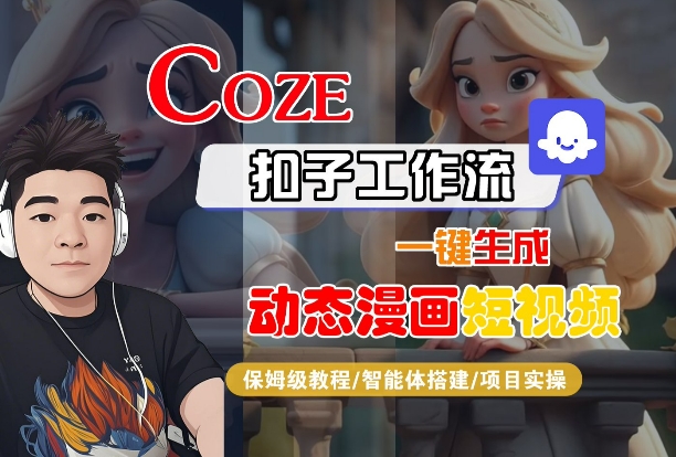 COZE扣子工作流一键生成动态漫画短视频，保姆级教程-智能体搭建-项目实操-佳佳云创网