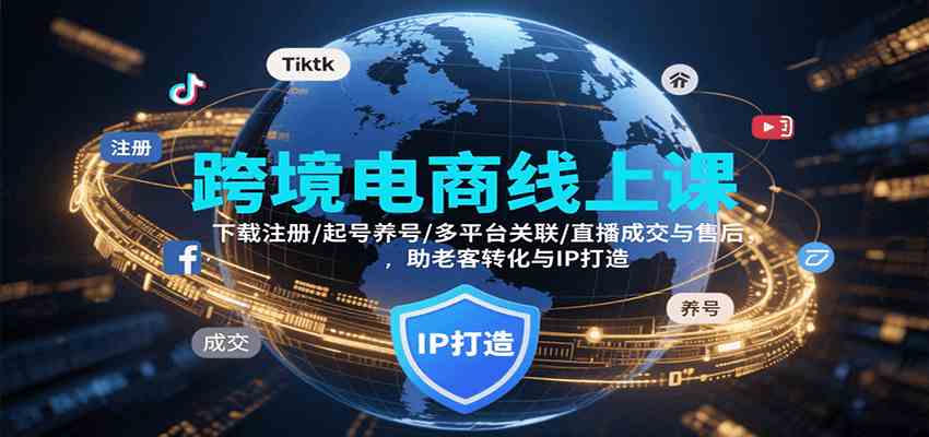 跨境电商线上课，下载注册/起号养号/多平台关联/直播成交与售后，IP打造与老客转化-佳佳云创网