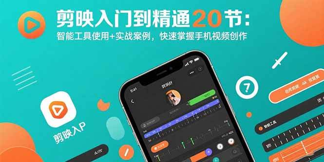 （15717期）剪映入门到精通20节：智能工具使用+实战案例，快速掌握手机视频创作-佳佳云创网