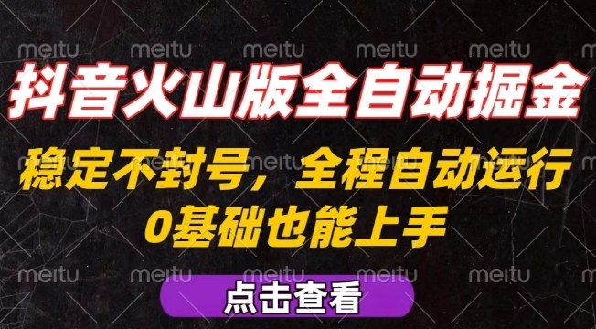 抖音火山版全自动掘金，全程不封号自动操作，可复制放大操作，新手小白也能上手【揭秘】-佳佳云创网