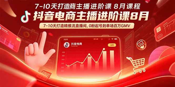 （15718期）抖音电商主播进阶课8月  7-10天打造精准推流直播间，0粉起号到单场百万GMV-佳佳云创网