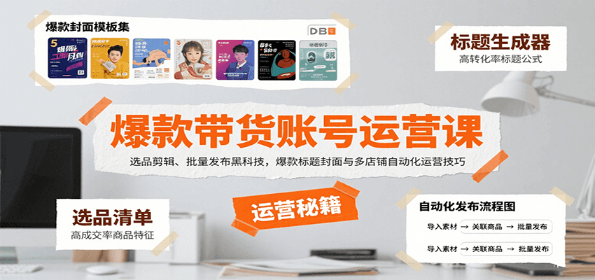 爆款带货账号运营课：选品剪辑、批量发布黑科技，爆款标题封面与多店铺自动化运营技巧-佳佳云创网