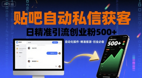 贴吧自动私信获客，日精准引流创业粉500+-佳佳云创网