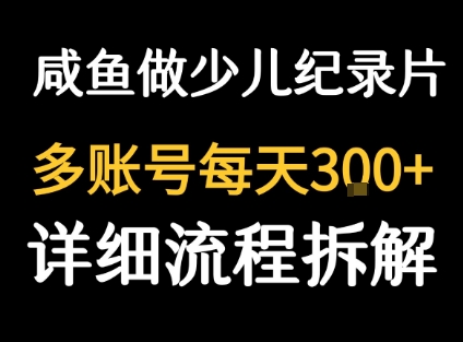 闲鱼卖纪录片1单3块钱  1天几十单-佳佳云创网