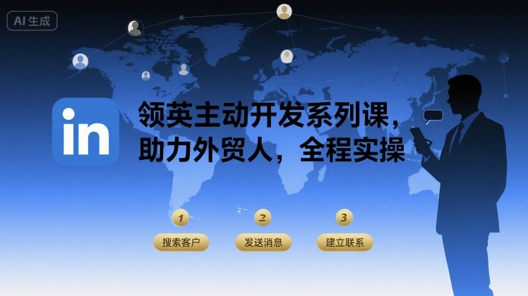 领英主动开发系列课，助力外贸人，全程实操-佳佳云创网