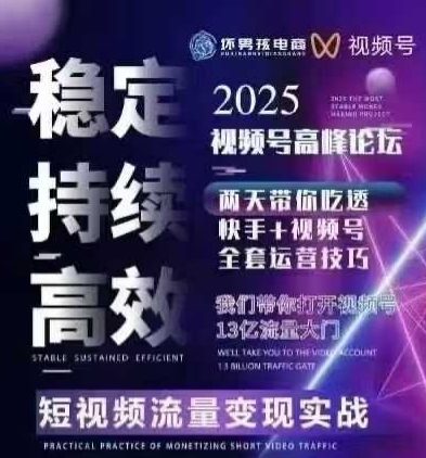 坏男孩电商视频号7月1号线下课，视频号短引、精细化模型打法，三频共振，无人，快手全站精细化运营-佳佳云创网