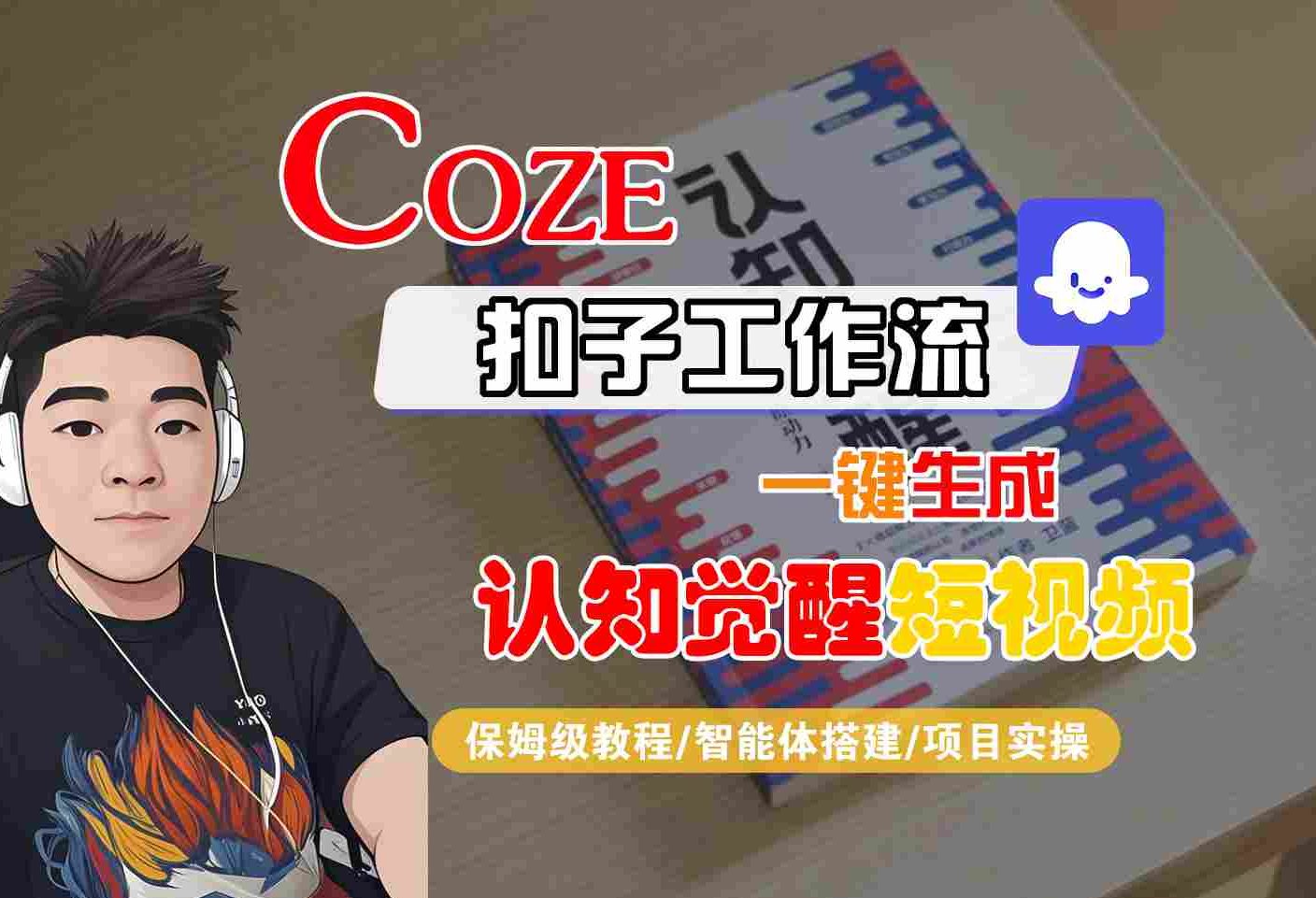 COZE扣子工作流一键生成认知觉醒短视频，保姆级教程-智能体搭建-项目实操-佳佳云创网