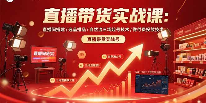 （15729期）直播带货实战课：直播间搭建/选品排品/自然流三场起号技术/微付费投放技术-佳佳云创网