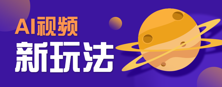 AI短视频新玩法，火爆全网的游戏人物替换电影人物搞怪短视频，轻松爆百万播放！-佳佳云创网