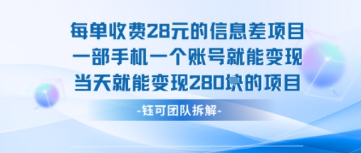 每单收费28米的项目单日能变现280左右 一部手机一个账号就能变现-佳佳云创网