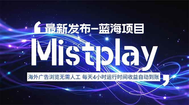 （15734期）8月中旬新项目Mistplay海外游戏广告，每天自动运行2-4小时无需人工值…-佳佳云创网