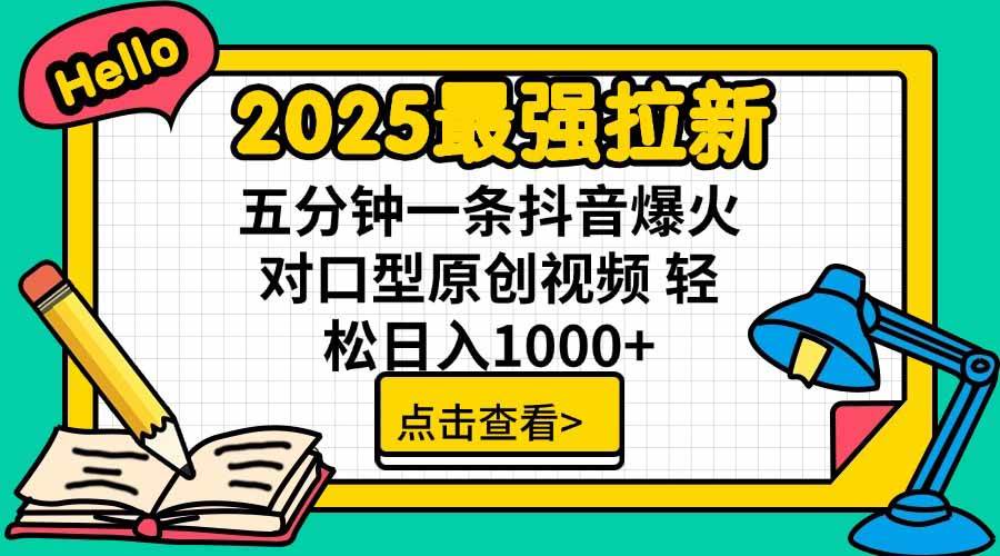（15736期）2025最强拉新，单用户下载5块佣金，5分钟一条抖音爆火原创对口型视频，…-佳佳云创网