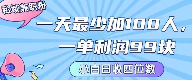 私域兼职粉项目：一天最少加100人，一单利润最少99米 ，新手小白也能每天进账小1k+-佳佳云创网