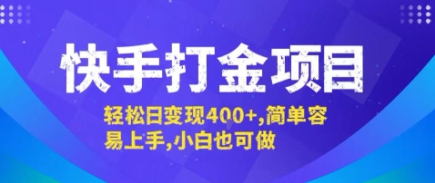 快手打金项目，轻松日变现4张+，简单容易上手，小白也可做【揭秘】-佳佳云创网