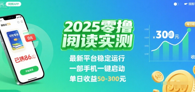 2025实测零撸阅读挂G：最新平台稳定运行，一部手机一键启动，单日收益 50-3张 【揭秘】-佳佳云创网