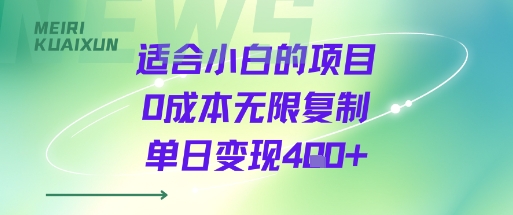 适合小白的项目0成本无限复制单日变现4张+-佳佳云创网