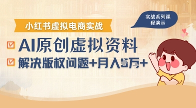 借助AI操作小红书虚拟电商，解决资料版权问题，新手轻松月入1W+-佳佳云创网