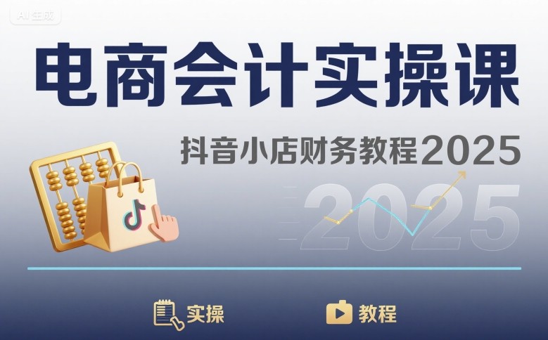电商会计实操课-抖音小店财务教程2025-佳佳云创网