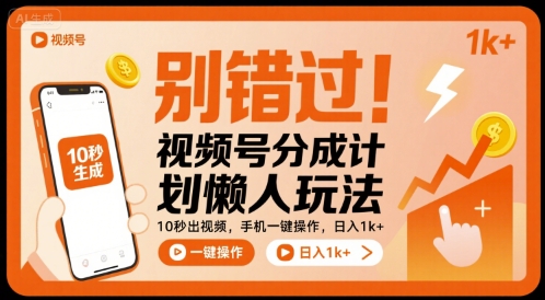 别错过！视频号分成计划懒人玩法，10秒出视频，手机一键操作，日入1k+ 【揭秘】-佳佳云创网