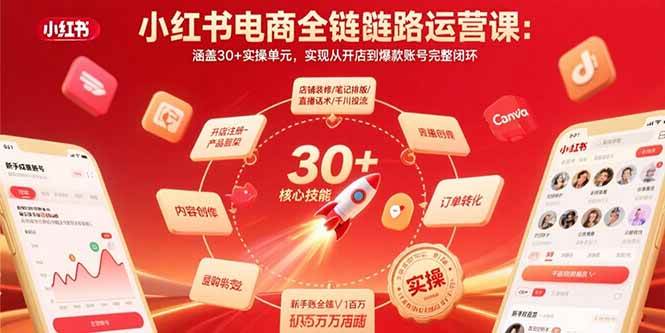 （15751期）小红书电商全链路运营课：涵盖30+实操单元，实现从开店到爆款账号完整闭环-佳佳云创网