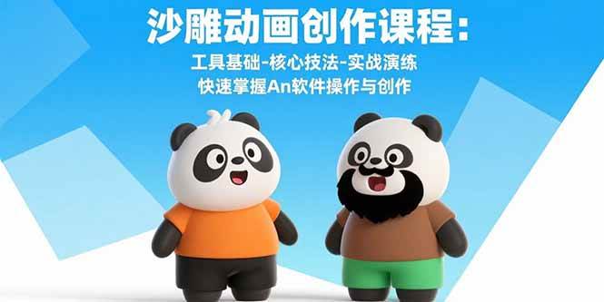 （15755期）沙雕动画创作课程：工具基础-核心技法-实战演练 快速掌握An软件操作与创作-佳佳云创网